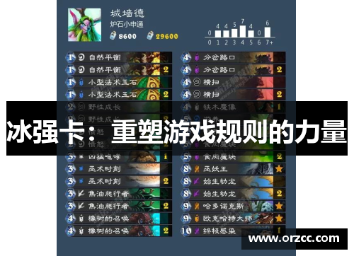 冰强卡：重塑游戏规则的力量