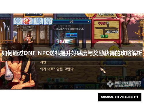 如何通过DNF NPC送礼提升好感度与奖励获得的攻略解析