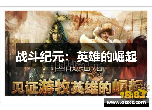 战斗纪元：英雄的崛起