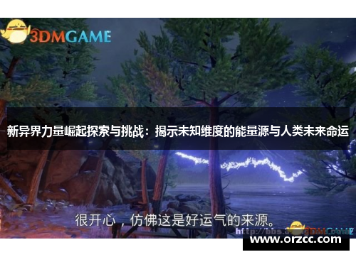 新异界力量崛起探索与挑战:揭示未知维度的能量源与人类未来命运 新异界力量崛起探索与挑战:揭示未知维度的能量源与人类未来命运