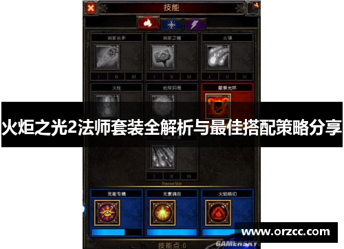 火炬之光2法师套装全解析与最佳搭配策略分享