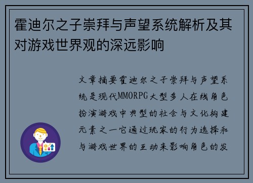 霍迪尔之子崇拜与声望系统解析及其对游戏世界观的深远影响