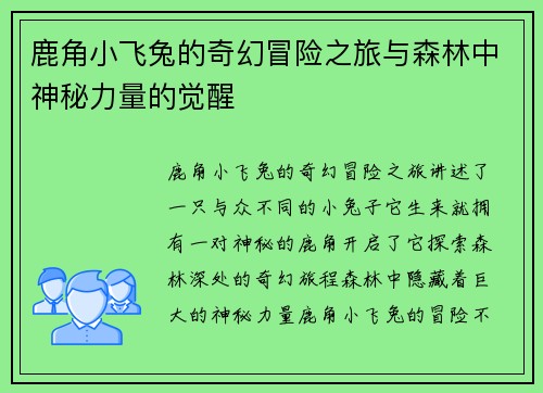 鹿角小飞兔的奇幻冒险之旅与森林中神秘力量的觉醒