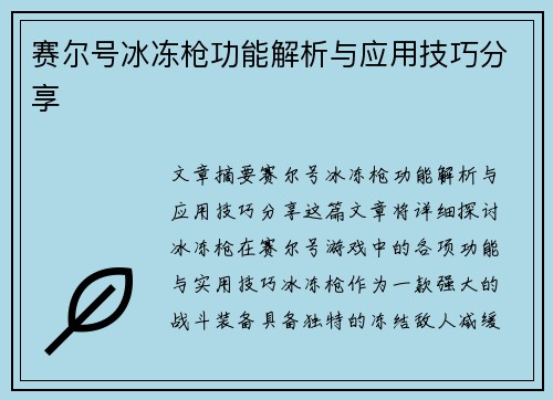赛尔号冰冻枪功能解析与应用技巧分享 赛尔号冰冻枪功能解析与应用技巧分享