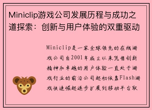 Miniclip游戏公司发展历程与成功之道探索：创新与用户体验的双重驱动