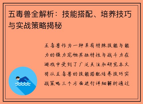 五毒兽全解析：技能搭配、培养技巧与实战策略揭秘