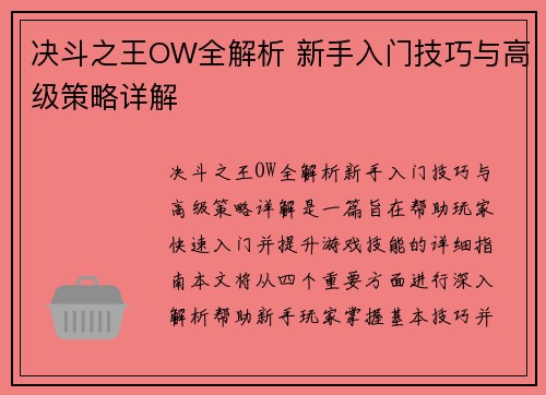 决斗之王OW全解析 新手入门技巧与高级策略详解