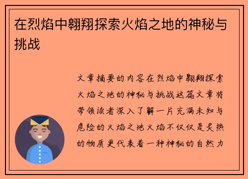 在烈焰中翱翔探索火焰之地的神秘与挑战 在烈焰中翱翔探索火焰之地的神秘与挑战
