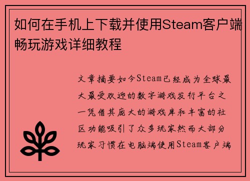 如何在手机上下载并使用Steam客户端畅玩游戏详细教程