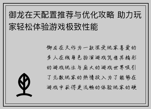 御龙在天配置推荐与优化攻略 助力玩家轻松体验游戏极致性能