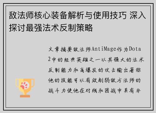 敌法师核心装备解析与使用技巧 深入探讨最强法术反制策略