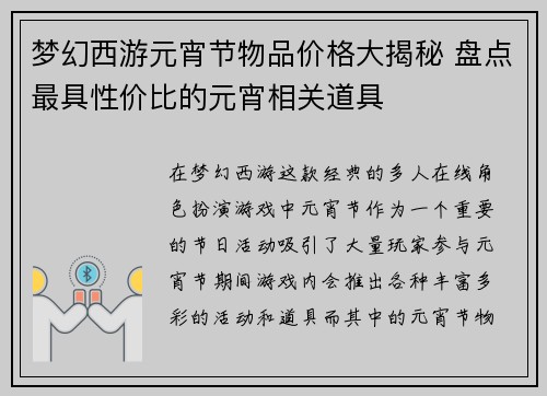 梦幻西游元宵节物品价格大揭秘 盘点最具性价比的元宵相关道具