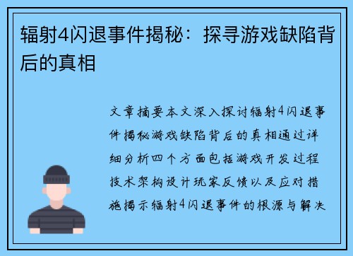 辐射4闪退事件揭秘：探寻游戏缺陷背后的真相