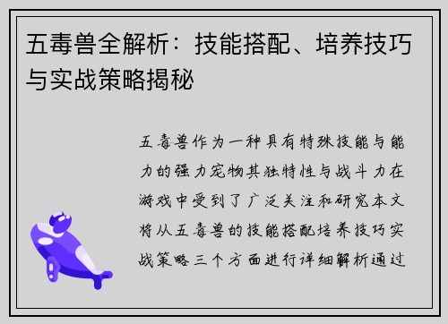 五毒兽全解析：技能搭配、培养技巧与实战策略揭秘