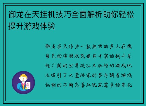 御龙在天挂机技巧全面解析助你轻松提升游戏体验