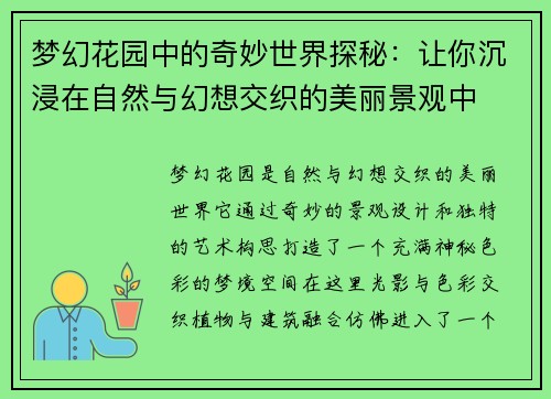 梦幻花园中的奇妙世界探秘：让你沉浸在自然与幻想交织的美丽景观中