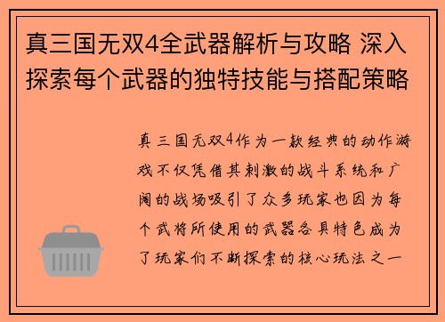 真三国无双4全武器解析与攻略 深入探索每个武器的独特技能与搭配策略