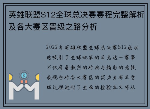 英雄联盟S12全球总决赛赛程完整解析及各大赛区晋级之路分析