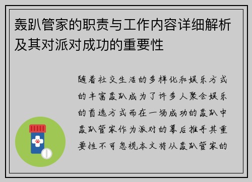 轰趴管家的职责与工作内容详细解析及其对派对成功的重要性 轰趴管家的职责与工作内容详细解析及其对派对成功的重要性