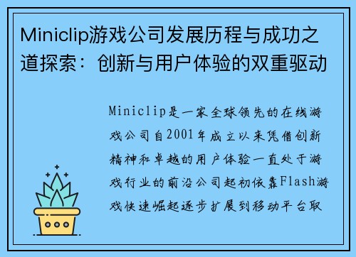 Miniclip游戏公司发展历程与成功之道探索：创新与用户体验的双重驱动