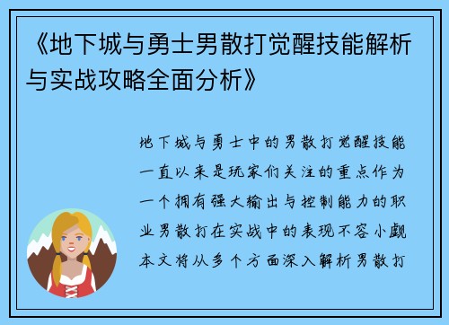 《地下城与勇士男散打觉醒技能解析与实战攻略全面分析》