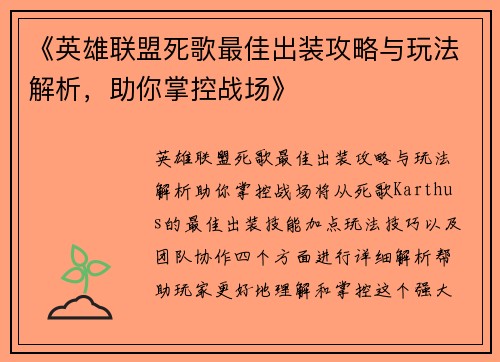 《英雄联盟死歌最佳出装攻略与玩法解析，助你掌控战场》