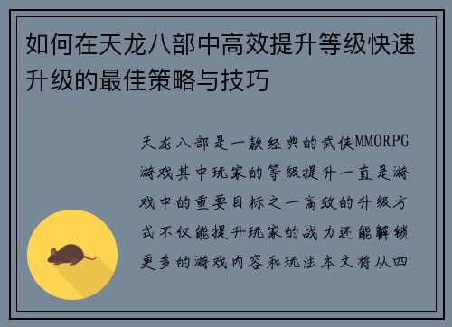 如何在天龙八部中高效提升等级快速升级的最佳策略与技巧