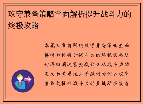 攻守兼备策略全面解析提升战斗力的终极攻略