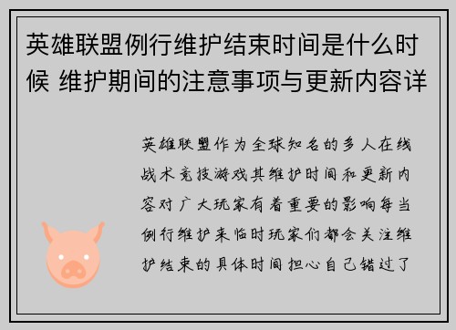 英雄联盟例行维护结束时间是什么时候 维护期间的注意事项与更新内容详解