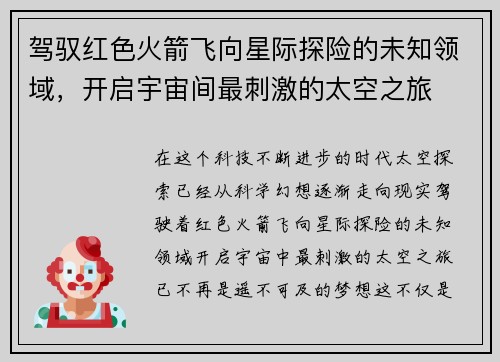 驾驭红色火箭飞向星际探险的未知领域，开启宇宙间最刺激的太空之旅