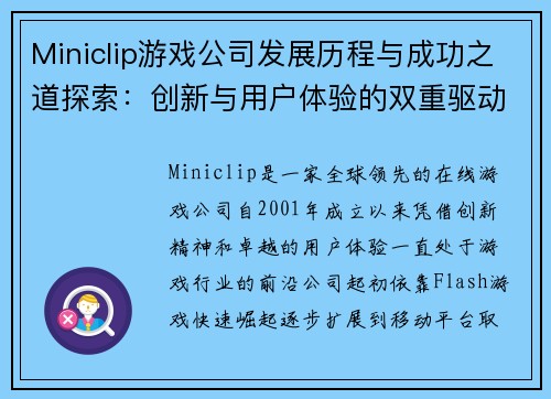 Miniclip游戏公司发展历程与成功之道探索：创新与用户体验的双重驱动