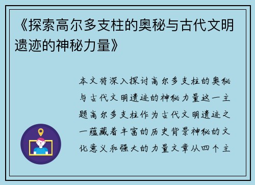 《探索高尔多支柱的奥秘与古代文明遗迹的神秘力量》