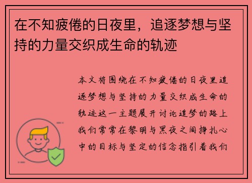 在不知疲倦的日夜里，追逐梦想与坚持的力量交织成生命的轨迹