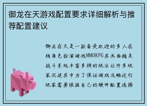 御龙在天游戏配置要求详细解析与推荐配置建议 御龙在天游戏配置要求详细解析与推荐配置建议