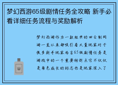 梦幻西游65级剧情任务全攻略 新手必看详细任务流程与奖励解析