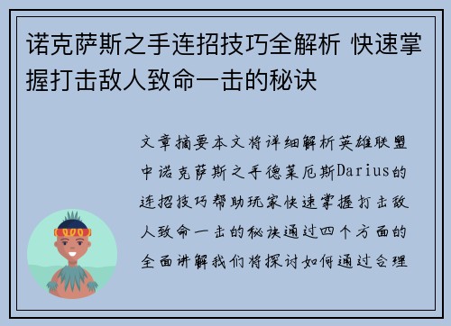 诺克萨斯之手连招技巧全解析 快速掌握打击敌人致命一击的秘诀