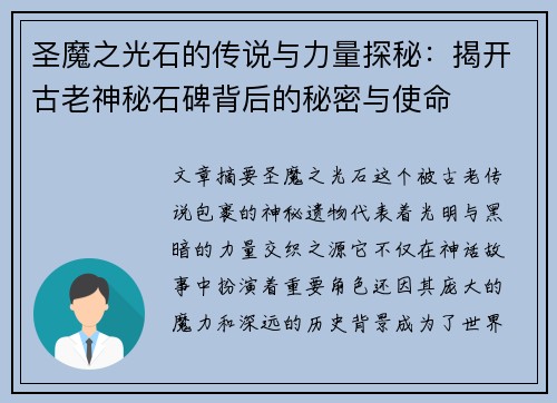 圣魔之光石的传说与力量探秘：揭开古老神秘石碑背后的秘密与使命