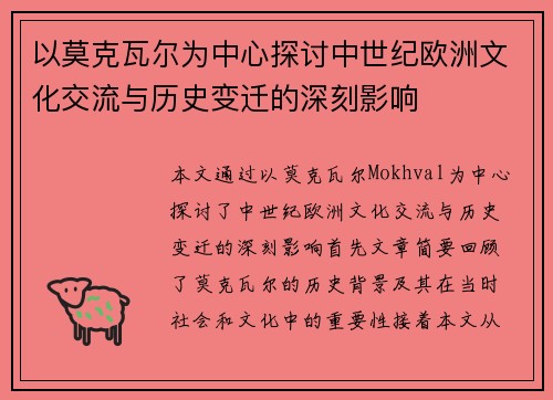 以莫克瓦尔为中心探讨中世纪欧洲文化交流与历史变迁的深刻影响