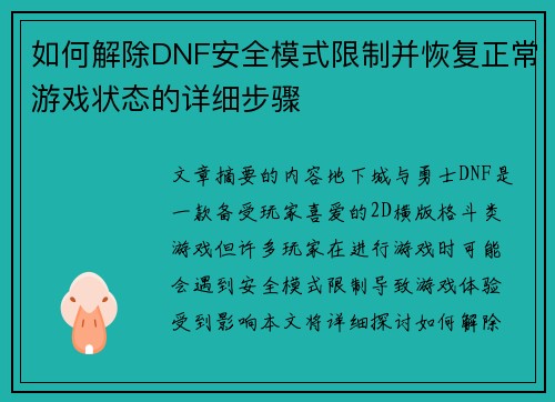 如何解除DNF安全模式限制并恢复正常游戏状态的详细步骤