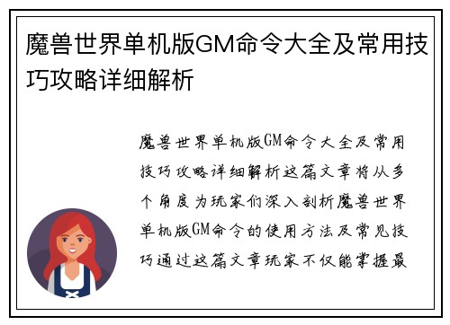 魔兽世界单机版GM命令大全及常用技巧攻略详细解析