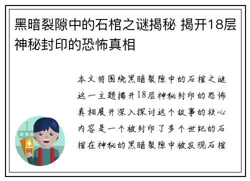 黑暗裂隙中的石棺之谜揭秘 揭开18层神秘封印的恐怖真相