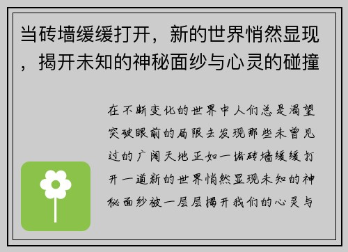 当砖墙缓缓打开，新的世界悄然显现，揭开未知的神秘面纱与心灵的碰撞