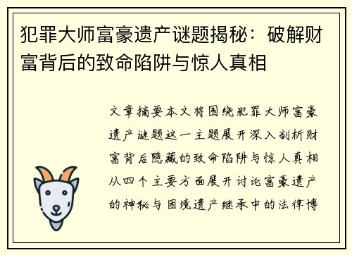 犯罪大师富豪遗产谜题揭秘：破解财富背后的致命陷阱与惊人真相