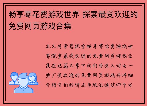 畅享零花费游戏世界 探索最受欢迎的免费网页游戏合集