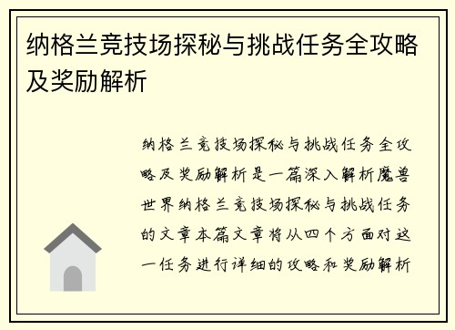 纳格兰竞技场探秘与挑战任务全攻略及奖励解析