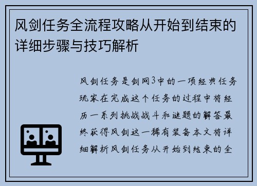 风剑任务全流程攻略从开始到结束的详细步骤与技巧解析