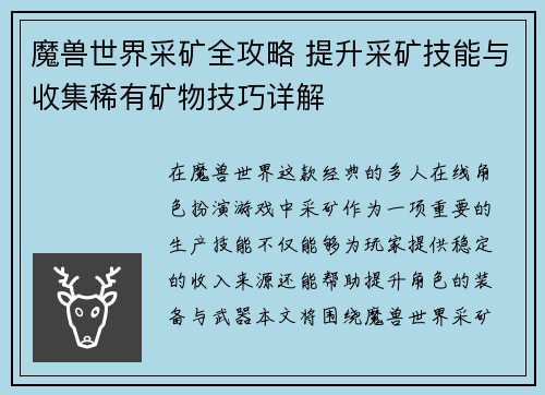 魔兽世界采矿全攻略 提升采矿技能与收集稀有矿物技巧详解